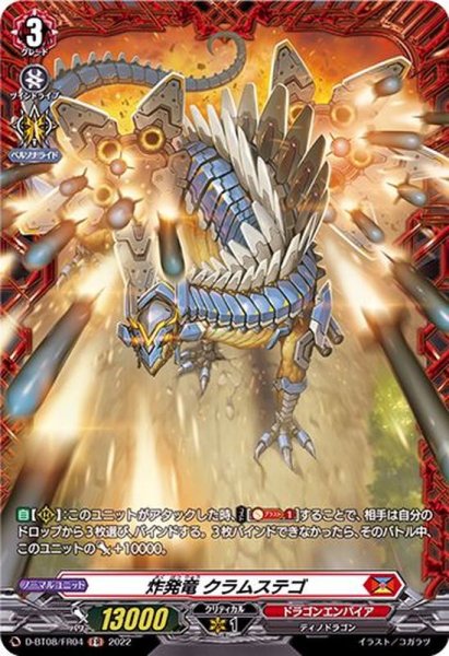 画像1: 炸発竜クラムステゴ【FR】{D-BT08/FR04}《ドラゴンエンパイア》 (1)