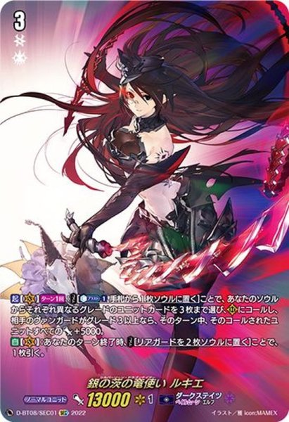 画像1: 銀の茨の竜使いルキエ【SEC】{D-BT08/SEC01}《ダークステイツ》 (1)