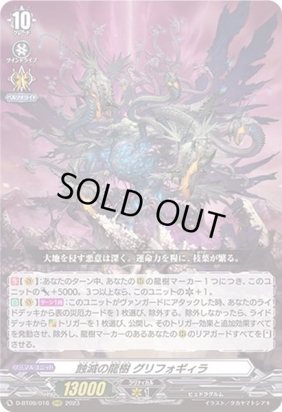 画像1: 〔状態A-〕蝕滅の龍樹グリフォギィラ【RRR】{D-BT09/016}《その他》 (1)