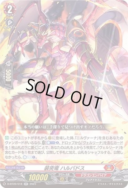 画像1: 装突竜ハルバドス【RR】{D-BT09/018}《ドラゴンエンパイア》 (1)