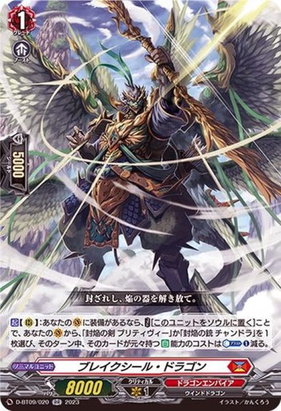画像1: ブレイクシール・ドラゴン【RR】{D-BT09/020}《ドラゴンエンパイア》 (1)