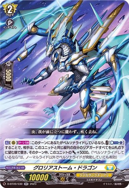 画像1: グロリアストーム・ドラゴン【RR】{D-BT09/030}《ケテルサンクチュアリ》 (1)