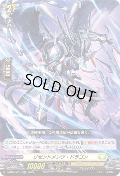 画像1: リゼントメンツ・ドラゴン【RR】{D-BT09/031}《ケテルサンクチュアリ》 (1)