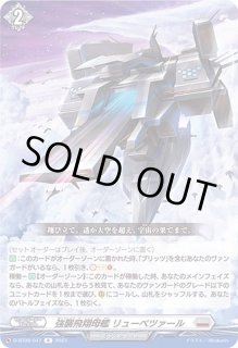 強襲飛翔母艦 リューべツァール FR 4枚 強襲飛翔母艦 リューベツァール【ヴァンガードトレカ高価買取