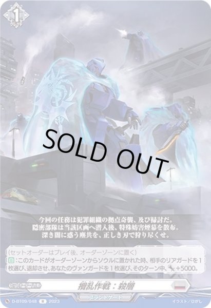 画像1: 攪乱作戦：殺層【R】{D-BT09/048}《ブラントゲート》 (1)