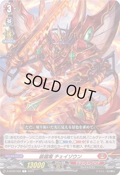 画像1: 装鋸竜チェイゾウン【C】{D-BT09/058}《ドラゴンエンパイア》 (1)
