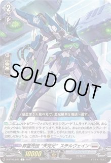 葬空死団天死光ステルヴェイン - カードラッシュヴァンガード