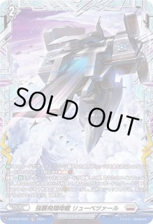 強襲飛翔母艦リューベツァール - カードラッシュヴァンガード