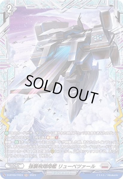 画像1: 強襲飛翔母艦リューベツァール【FR】{D-BT09/FR23}《ブラントゲート》 (1)