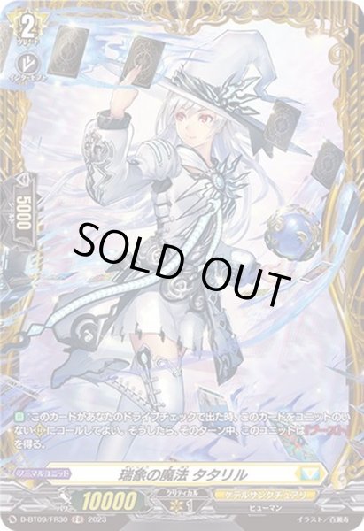 画像1: 瑞象の魔法タタリル【FR】{D-BT09/FR30}《ケテルサンクチュアリ》 (1)