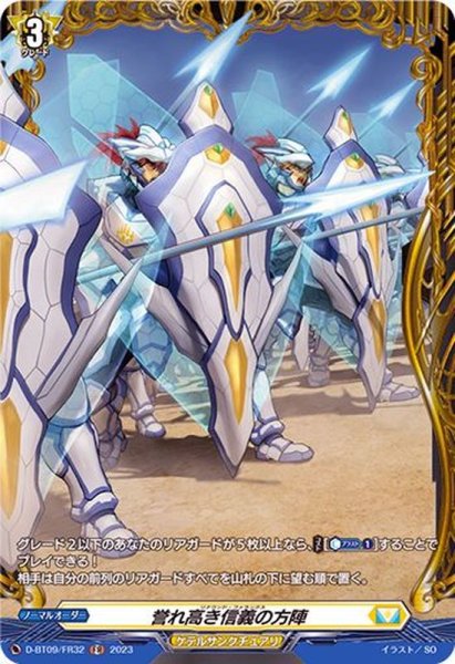 画像1: 誉れ高き信義の方陣【FR】{D-BT09/FR32}《ケテルサンクチュアリ》 (1)
