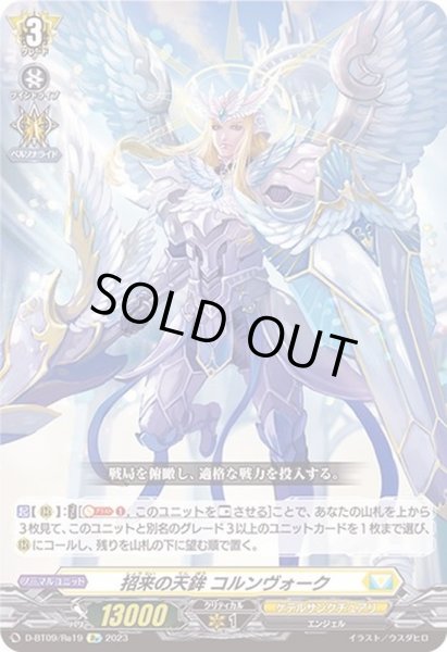 画像1: 招来の天鉾コルンヴォーク【Re】{D-BT09/Re19}《ケテルサンクチュアリ》 (1)