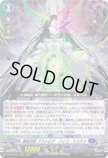 ヴァンガード 異星刻姫 アストロア=バイコ・マスクス SEC 適当な価格 ヴァンガード 異星刻姫 SEC アストロア=バイコ