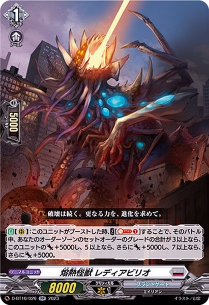 画像1: 熔熱怪獣レディアビリオ【RR】{D-BT10/026}《ブラントゲート》 (1)