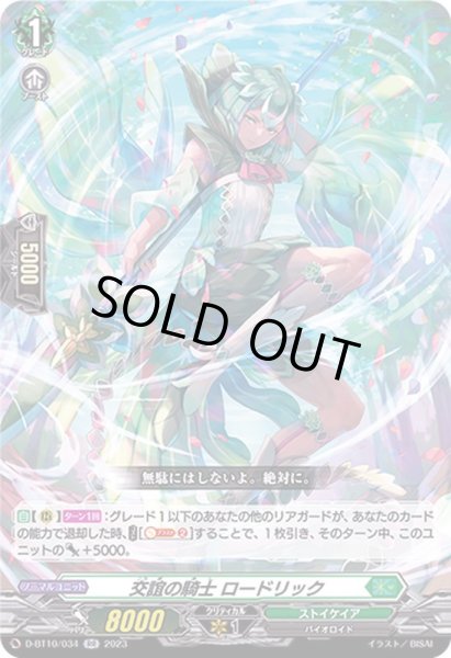 画像1: 交誼の騎士ロードリック【RR】{D-BT10/034}《ストイケイア》 (1)