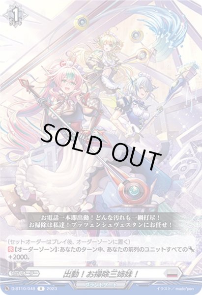 画像1: 出動！お掃除三姉妹！【R】{D-BT10/048}《ブラントゲート》 (1)