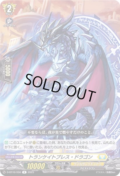 画像1: トランケイトブレス・ドラゴン【R】{D-BT10/050}《ケテルサンクチュアリ》 (1)