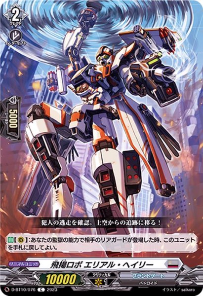 画像1: 飛揚ロボエリアル・ヘイリー【C】{D-BT10/076}《ブラントゲート》 (1)