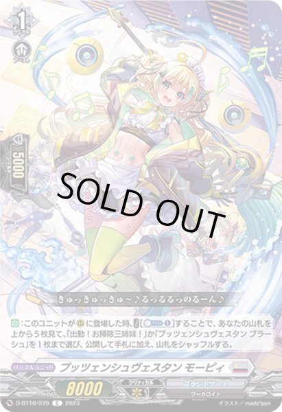 画像1: プッツェンシュヴェスタンモーピィ【C】{D-BT10/079}《ブラントゲート》 (1)