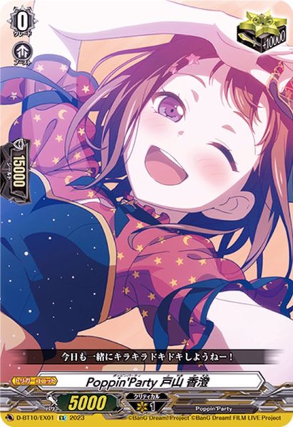 画像1: Poppin'Party戸山香澄【EX】{D-BT10/EX01}《その他》 (1)