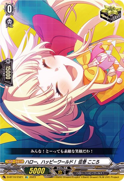 画像1: 〔状態A-〕ハロー、ハッピーワールド！弦巻こころ【EX】{D-BT10/EX21}《その他》 (1)
