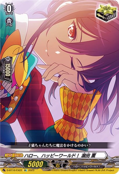 画像1: ハロー、ハッピーワールド！瀬田薫【EX】{D-BT10/EX22}《その他》 (1)