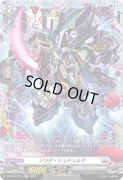 画像1: 〔状態B〕ゾリデ・シュテュルマ【FR】{D-BT10/FR17}《ブラントゲート》 (1)