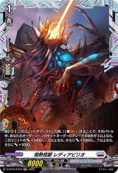 画像1: 〔状態A-〕熔熱怪獣レディアビリオ【FR】{D-BT10/FR19}《ブラントゲート》 (1)