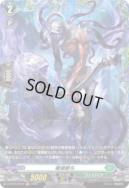 画像1: 〔状態A-〕竜骨断ち【FR】{D-BT10/FR34}《ストイケイア》 (1)