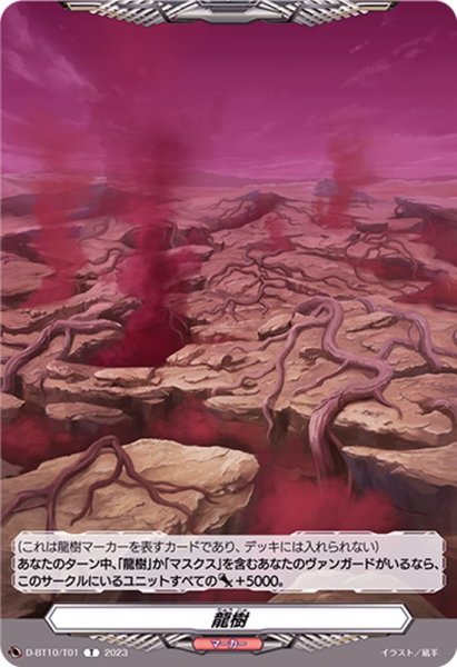 画像1: 龍樹【T】{D-BT10/T01}《その他》 (1)