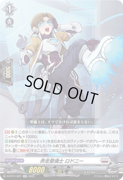 画像1: 奔走整備士ロドニー【RR】{D-BT11/027}《ブラントゲート》 (1)