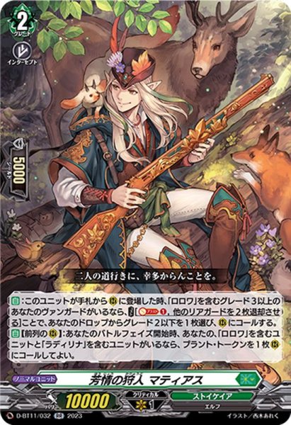 画像1: 芳情の狩人マティアス【RR】{D-BT11/032}《ストイケイア》 (1)