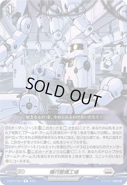 画像1: 機巧整備工場【R】{D-BT11/047}《ブラントゲート》 (1)