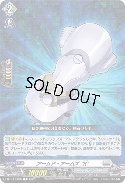 画像1: アームド・アームズR【C】{D-BT11/075}《ブラントゲート》 (1)