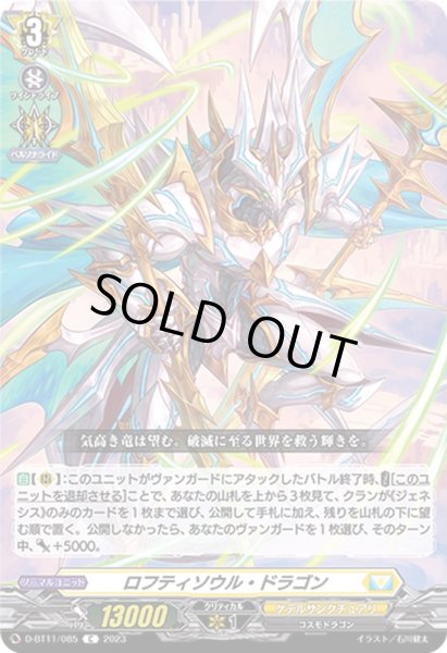画像1: ロフティソウル・ドラゴン【C】{D-BT11/085}《ケテルサンクチュアリ》 (1)