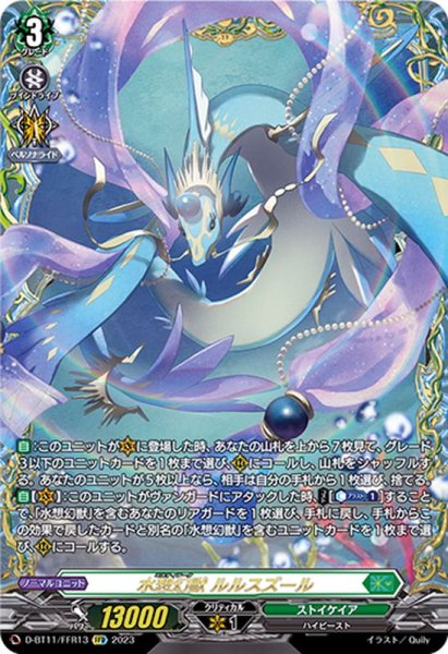画像1: 水想幻獣ルルスズール【FFR】{D-BT11/FFR13}《ストイケイア》 (1)