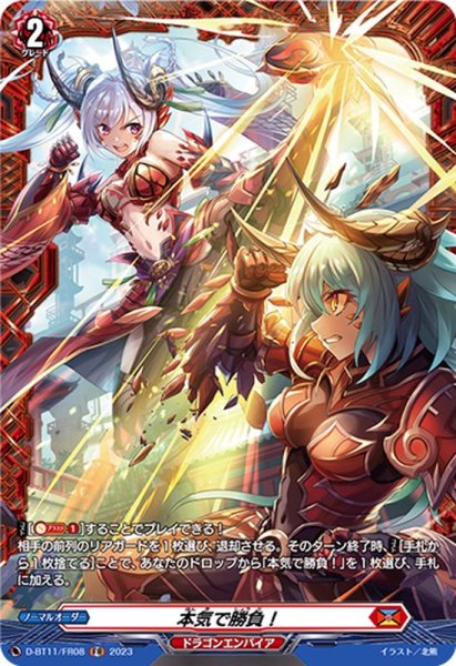 画像1: 本気で勝負！【FR】{D-BT11/FR08}《ドラゴンエンパイア》 (1)