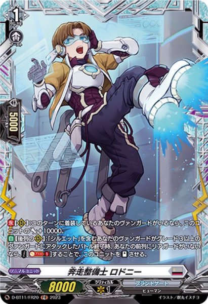 画像1: 奔走整備士ロドニー【FR】{D-BT11/FR20}《ブラントゲート》 (1)