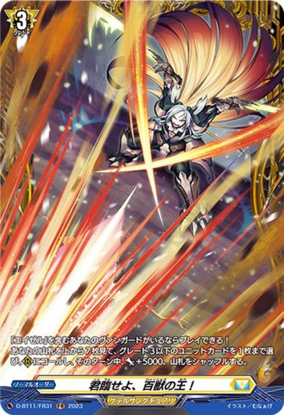画像1: 君臨せよ、百獣の王！【FR】{D-BT11/FR31}《ケテルサンクチュアリ》 (1)