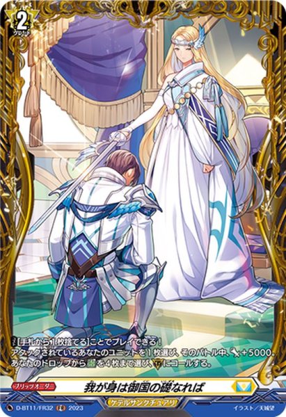 画像1: 〔状態B〕我が身は御国の礎なれば【FR】{D-BT11/FR32}《ケテルサンクチュアリ》 (1)