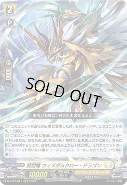 画像1: 〔状態B〕賢哲竜ウィズダムクロー・ドラゴン【RRR】{D-BT12/011}《ケテルサンクチュアリ》 (1)