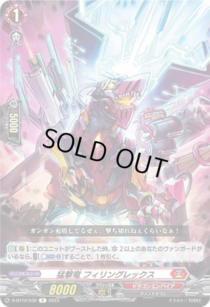 画像1: 猛撃竜フィリングレックス【R】{D-BT12/039}《ドラゴンエンパイア》 (1)