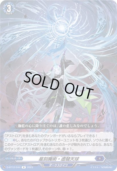 画像1: 星刻魔術・虚彗天球【R】{D-BT12/044}《ダークステイツ》 (1)