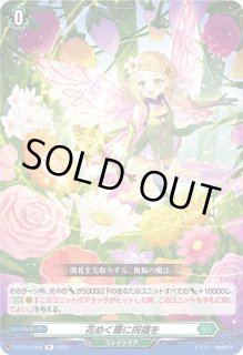 花めく蕾に祝福を FR ４枚 状態A-〕花めく蕾に祝福を【FR】{D-BT12/FR39}《ストイケイア》