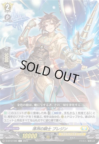 画像1: 清冽の騎士ブレジン【C】{D-BT12/086}《ケテルサンクチュアリ》 (1)