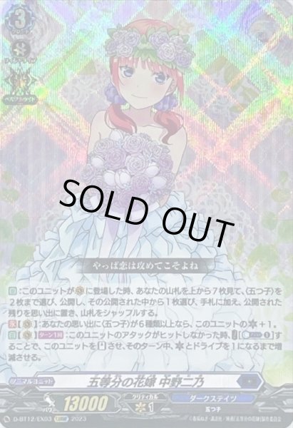 画像1: 五等分の花嫁中野二乃【EXRRR】{D-BT12/EX03}《ダークステイツ》 (1)