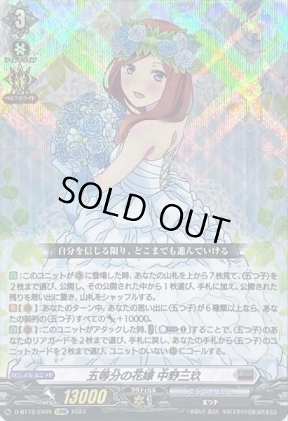 五等分の花嫁中野三玖【EXRRR】{D-BT12/EX05}《ブラントゲート》