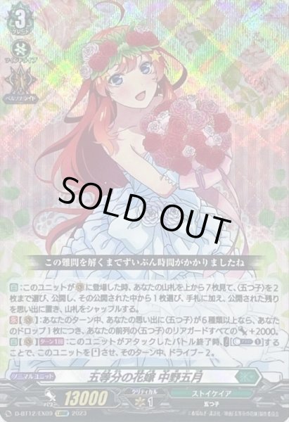 五等分の花嫁中野五月【EXRRR】{D-BT12/EX09}《ストイケイア》