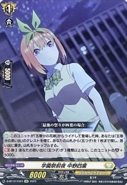 画像1: 学園祭後夜中野四葉【EXC】{D-BT12/EX24}《ケテルサンクチュアリ》 (1)