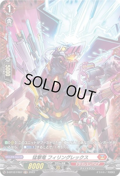 画像1: 猛撃竜フィリングレックス【FR】{D-BT12/FR07}《ドラゴンエンパイア》 (1)